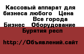 Кассовый аппарат для бизнеса любого › Цена ­ 15 000 - Все города Бизнес » Оборудование   . Бурятия респ.